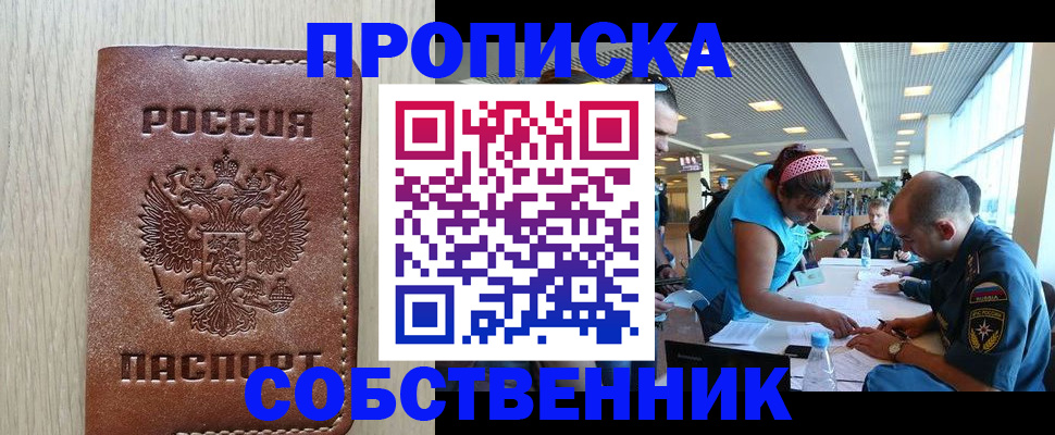 прописка законно в Бийске